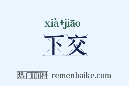 下交是什么意思的图片